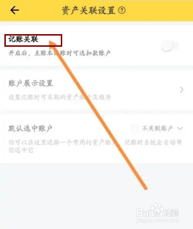 鲨鱼记账APP在哪里开启记账关联功能