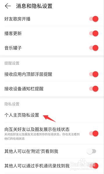 网易云个人主页相册如何隐藏