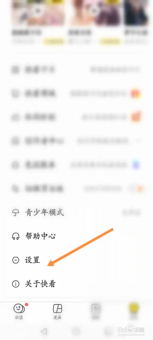 快看如何开启个性化广告屏蔽功能