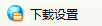 如何用QQ音乐下载歌曲