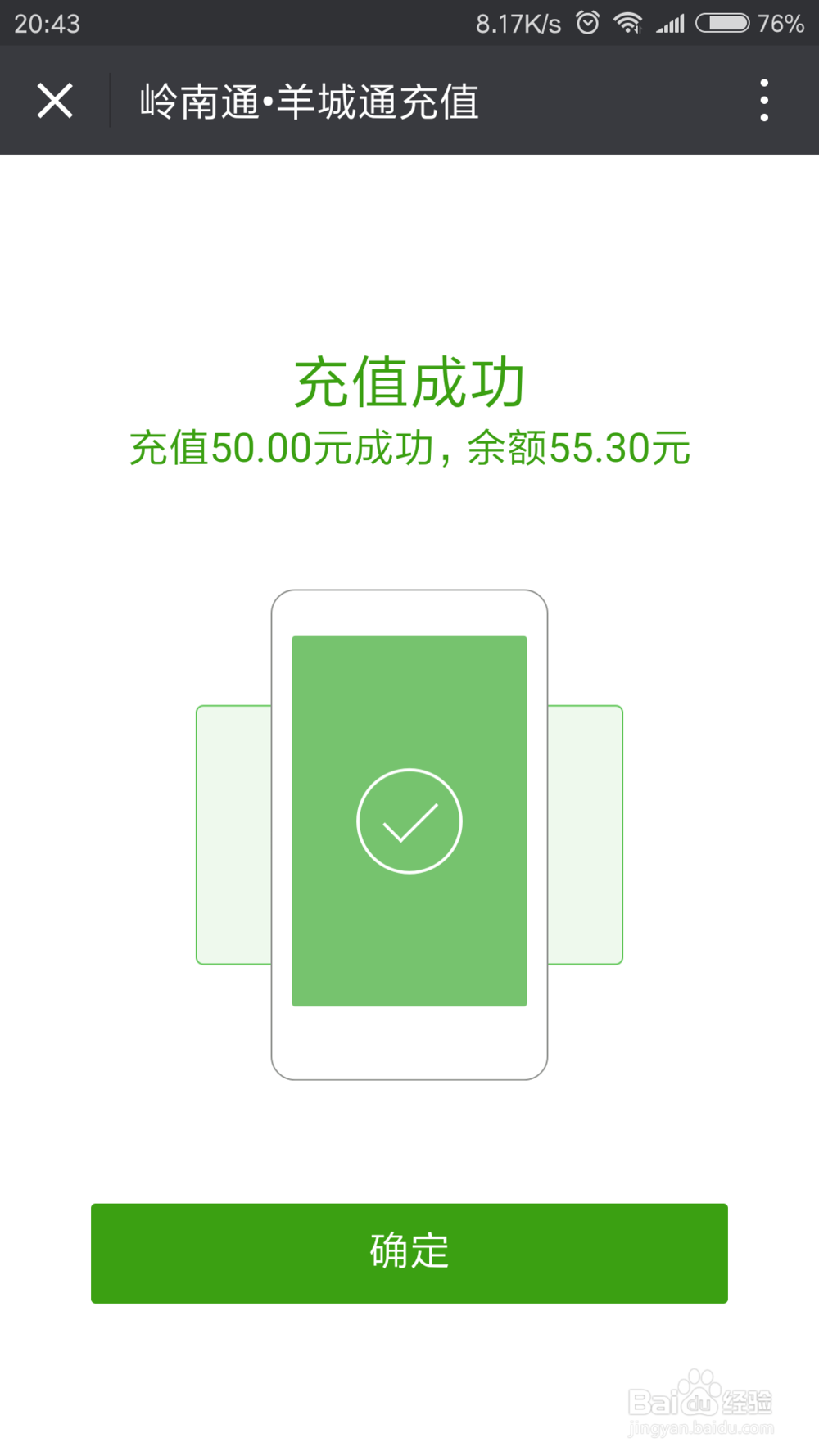 如何用手机快速充值羊城通(空中充值)