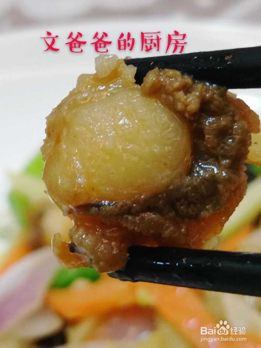 毫无压力做家常菜爆炒鲜贝肉