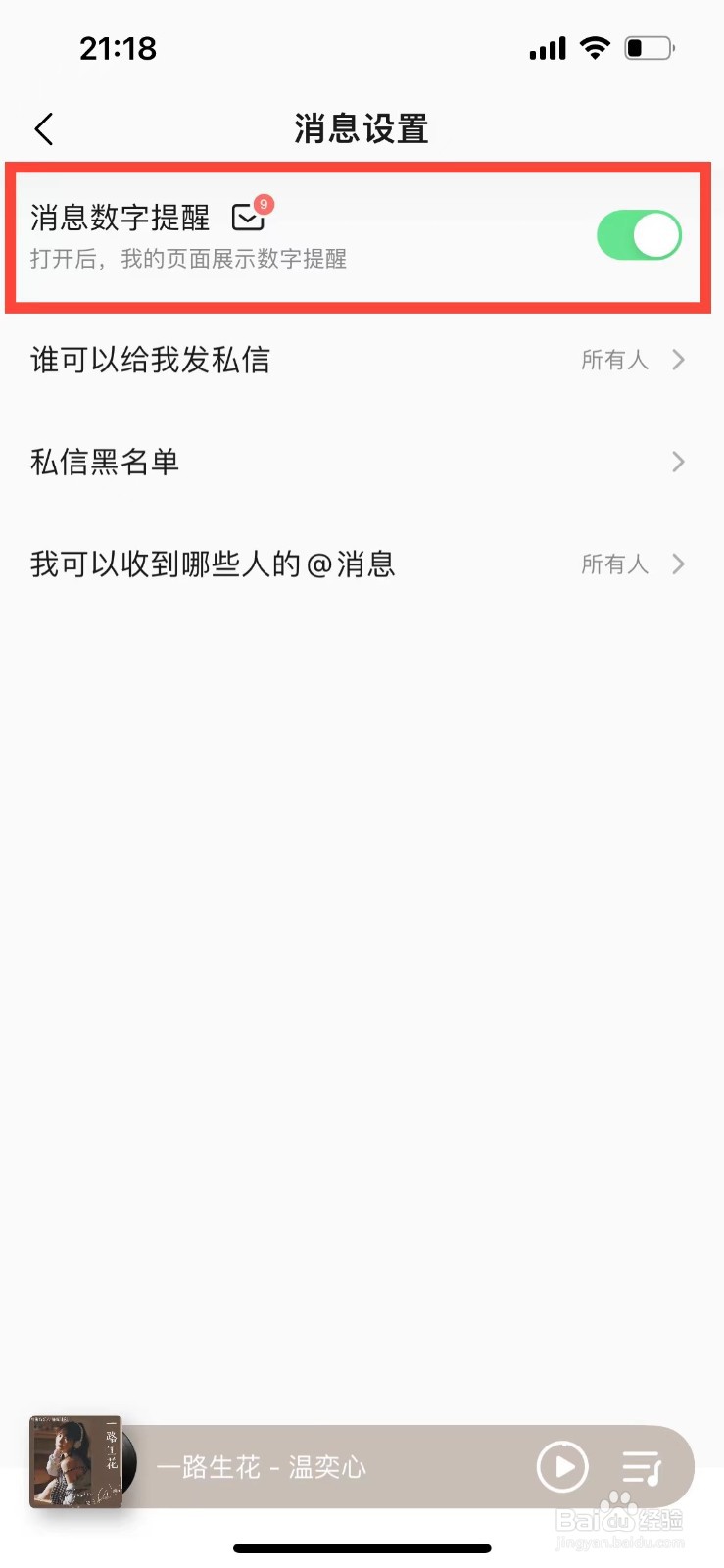 QQ音乐如何关闭数字消息提醒