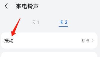 华为手机卡2的来电振动怎么取消？