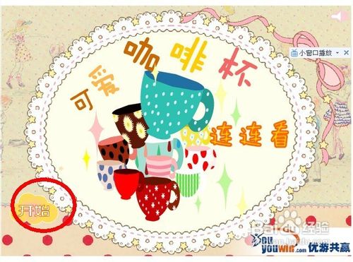 可爱咖啡杯连连看怎么玩呢？