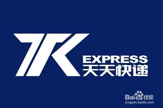 天天快递怎么申请发票