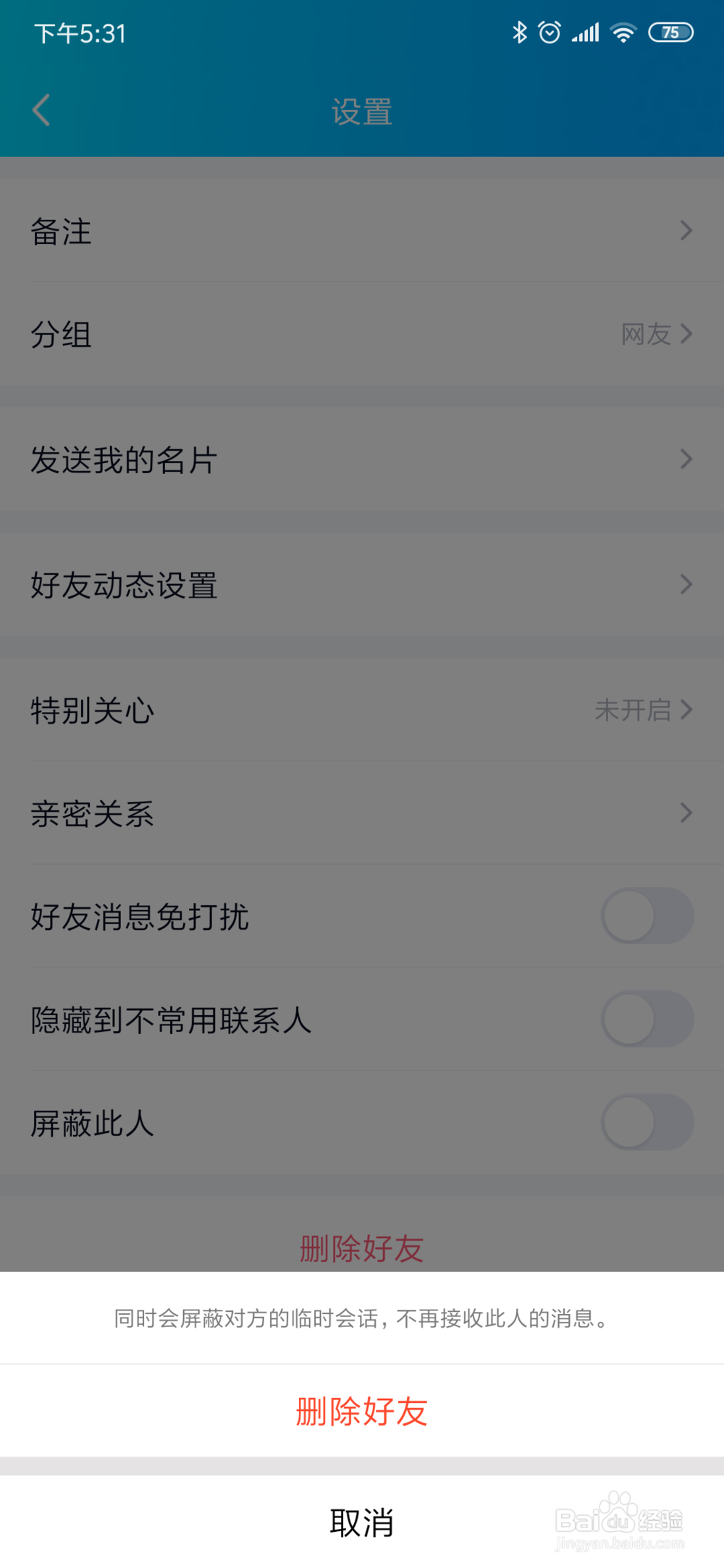 QQ怎么删除好友