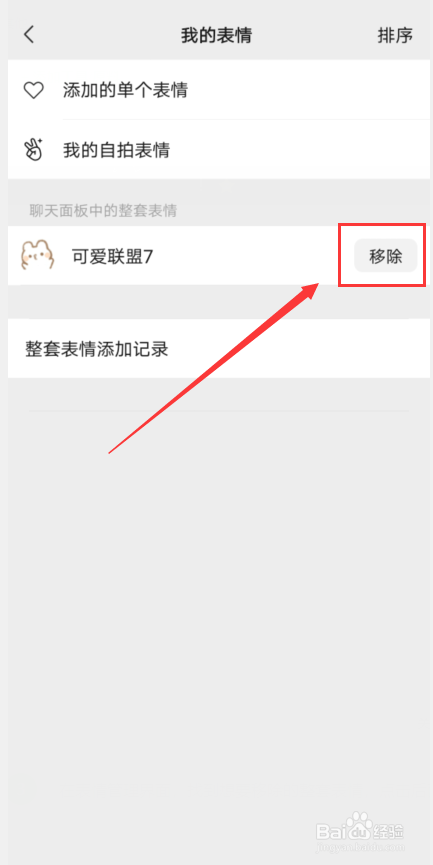 微信怎么移除整套表情包