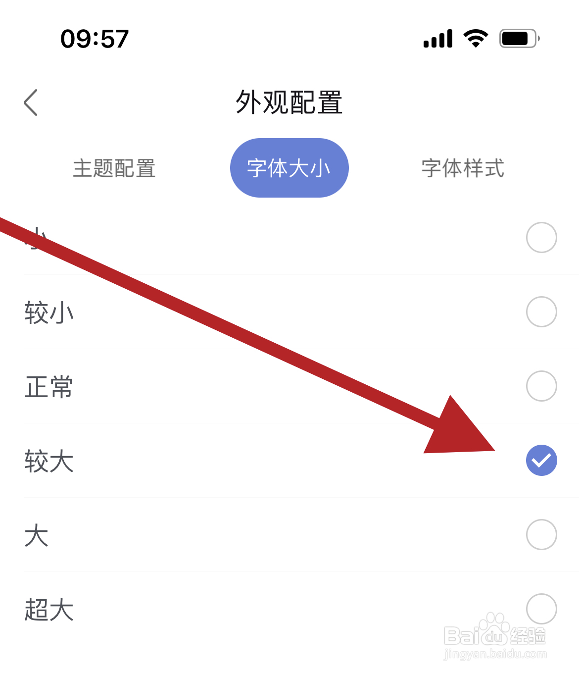 简签软件怎么将字体大小设置为较大