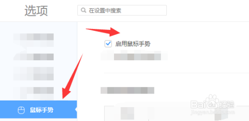360极速浏览器中的“启用鼠标”设置