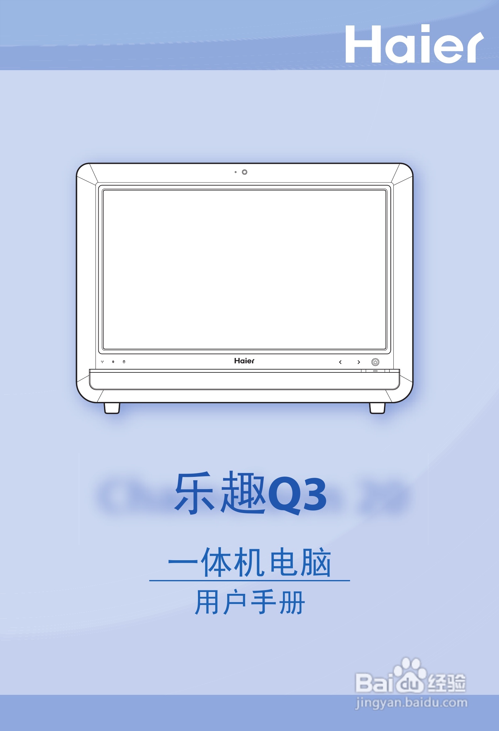海尔乐趣Q3家庭影音娱乐一体电脑使用说明书:[1]