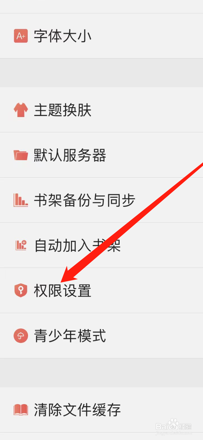 飞卢小说软件如何开启权限设置