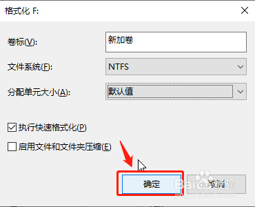 win10如何格式化新加卷
