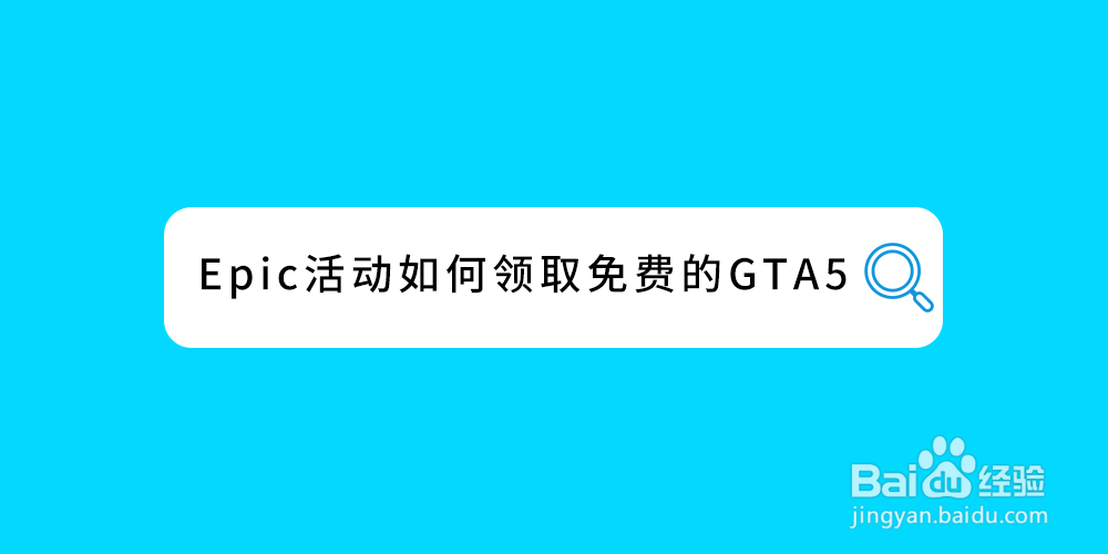 Epic活动如何领取免费的GTA5