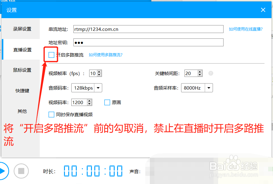 EV录屏如何在直播设置时禁止开启多路推流