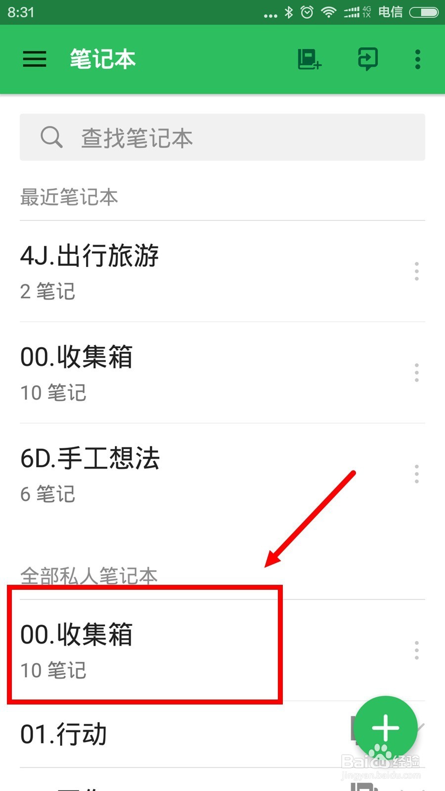 Evernote印象笔记怎么新建笔记本组？