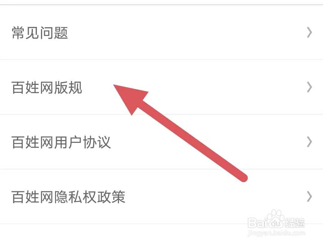 百姓网如何查看百姓网版规