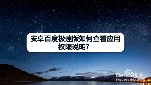 安卓百度极速版如何查看应用权限说明