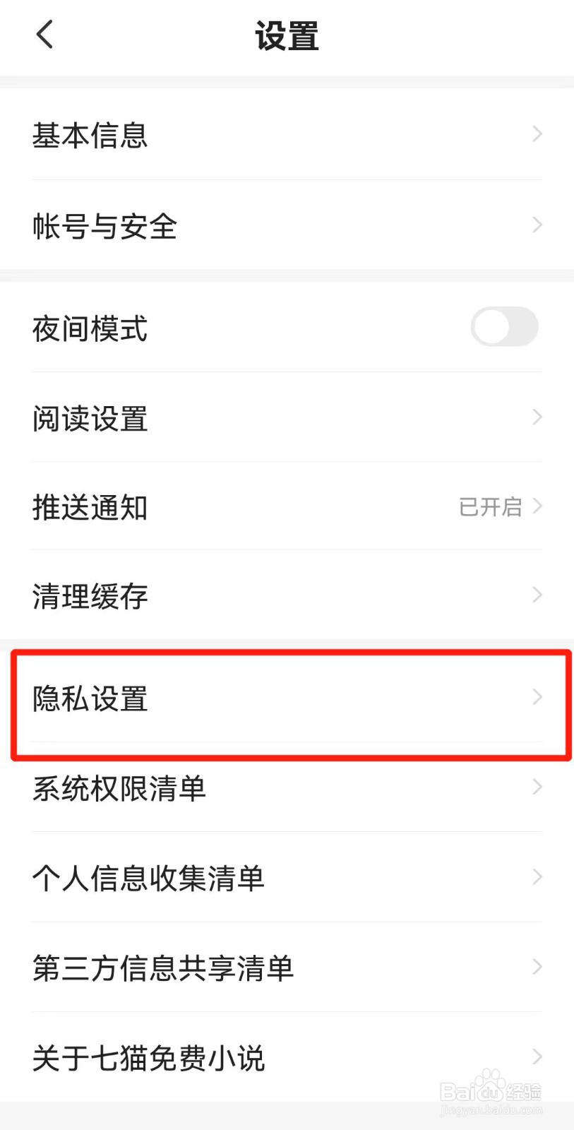 七猫免费小说APP如何关闭个性化广告推荐