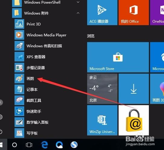 Win10怎么样打开画图工具 如何快速打开画图工具