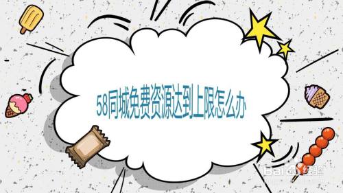 58同城免费资源达到上限怎么办