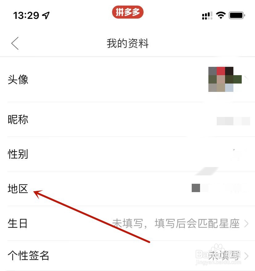 拼多多我的资料设置地区