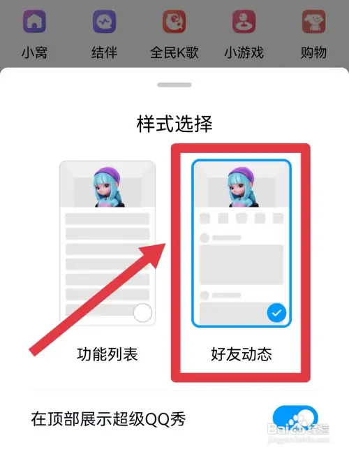 手机QQ在哪设置样式选择为好友动态