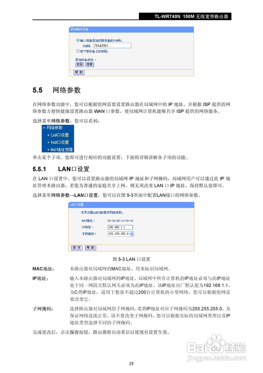 TP-LINK TL-WR740N 无线宽带路由器说明书:[3]