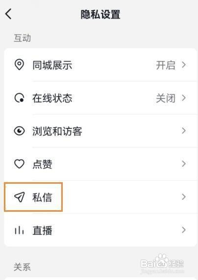 抖音禁止陌生人给我发消息如何设置