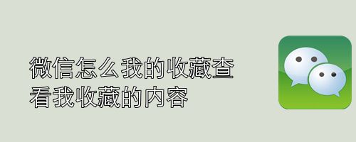 微信怎么查看我收藏的内容