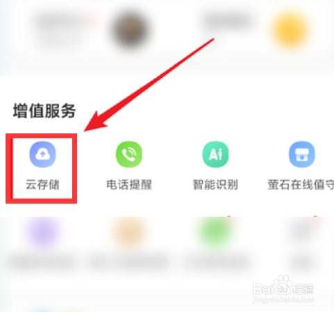 萤石云视频怎么开通云存储