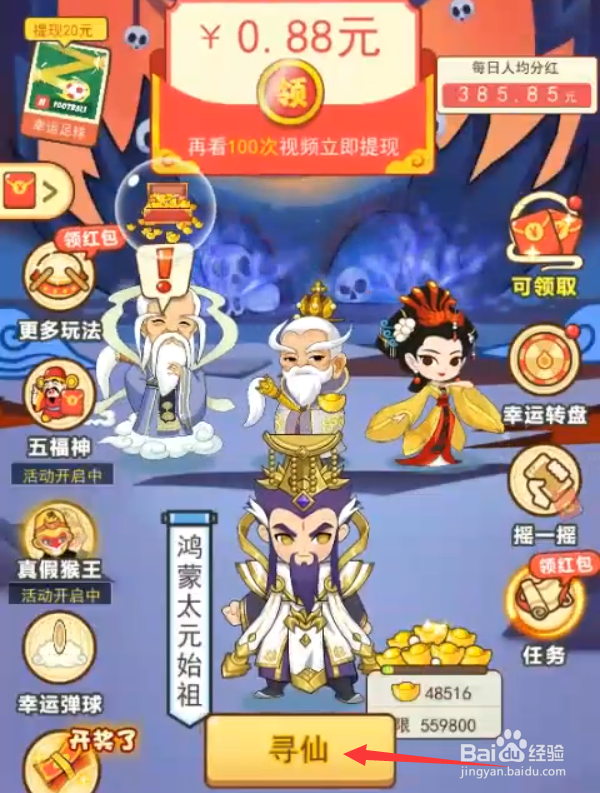 修仙成首富50级怎么升