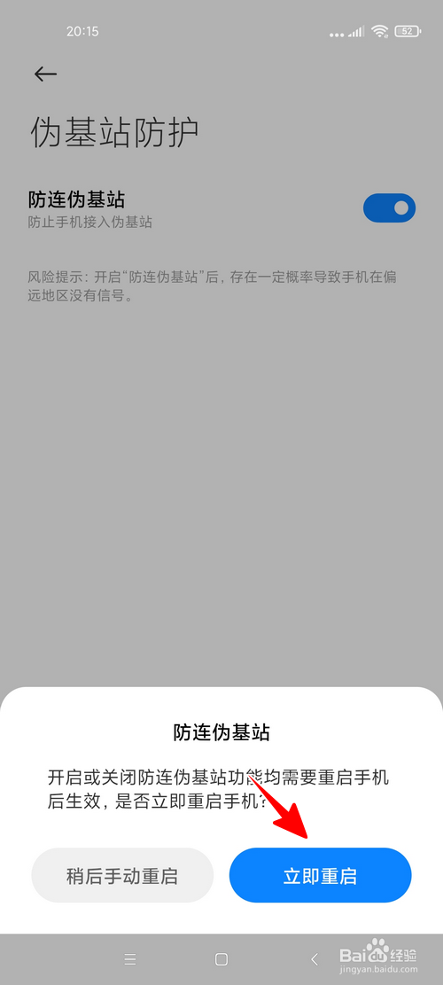 小米手机怎样启用伪基站防护