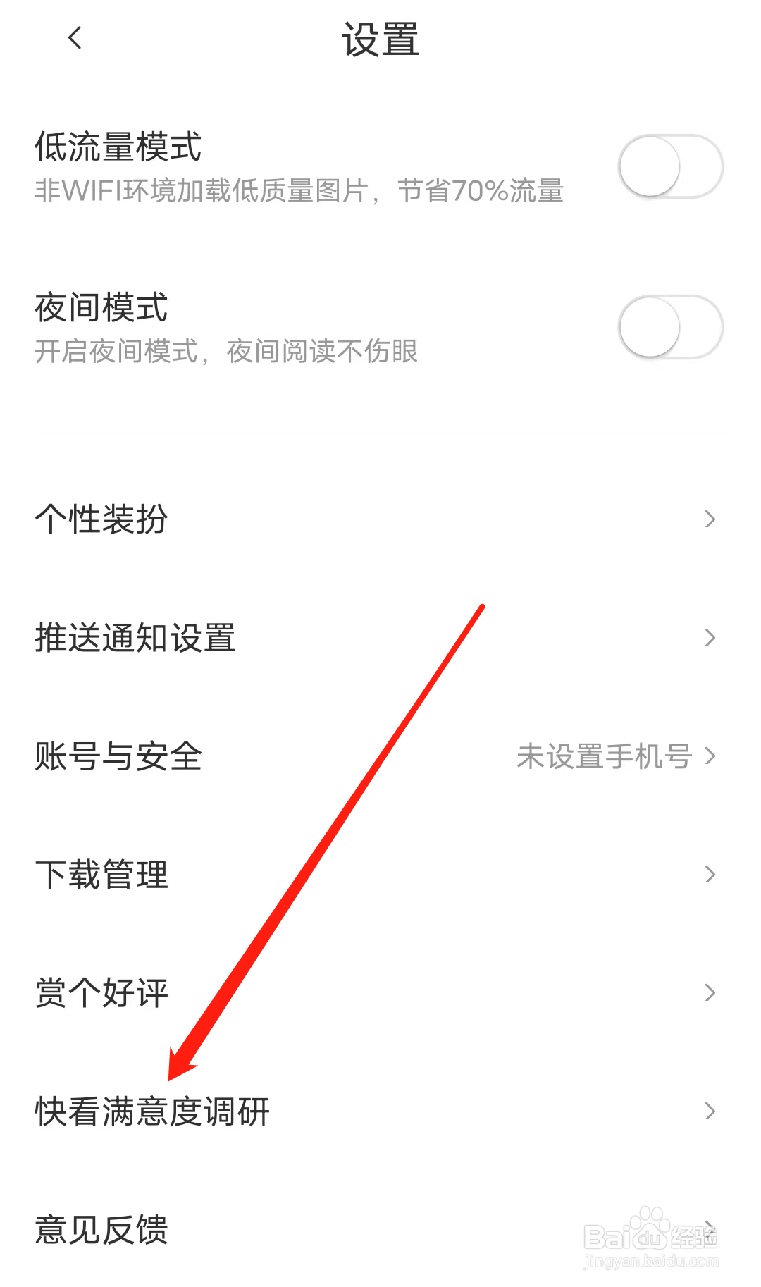 怎样进行快看满意度调研