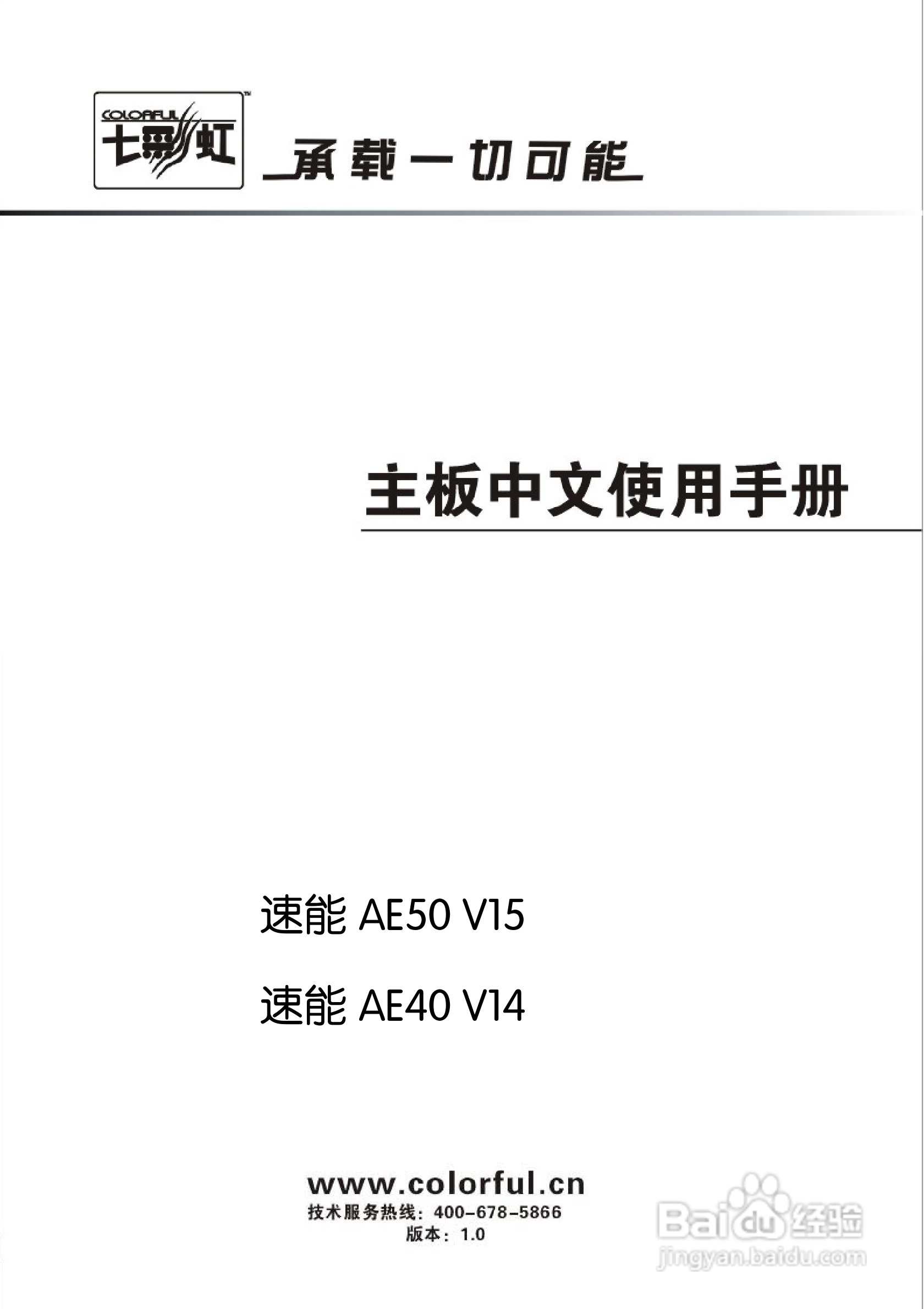 七彩虹主板速能AE40 V14型使用手册:[1]