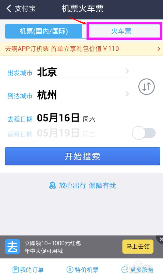 支付宝如何订火车票