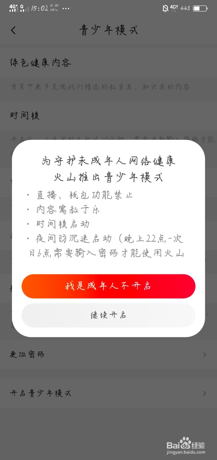 火山小视频如何开启青少年模式？