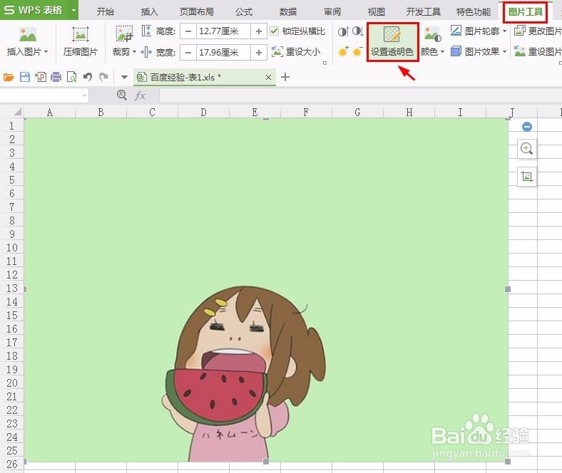 wps表格怎么改图片背景色
