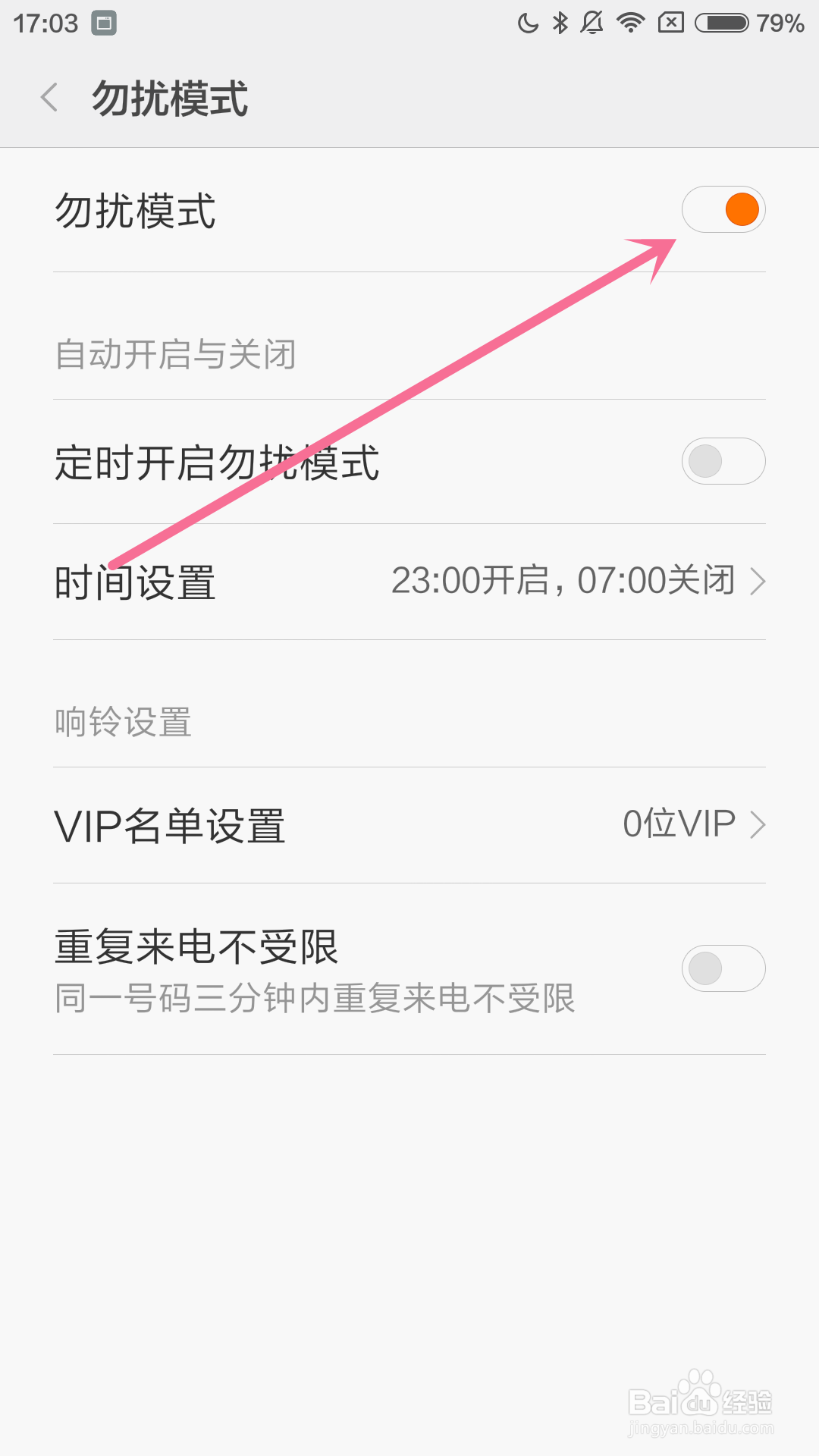 小米4手机如何开启勿扰模式