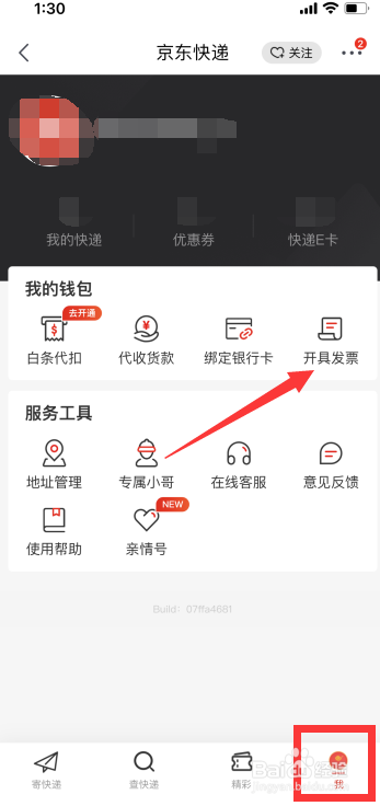 京东快递怎么开具电子发票