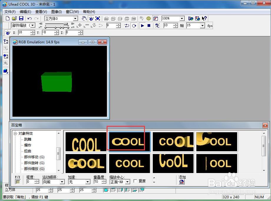 ulead cool 3d中给长方体添加绿色缩放特效