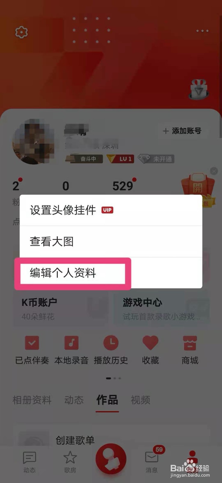如何在全民K歌中修改个人K歌号