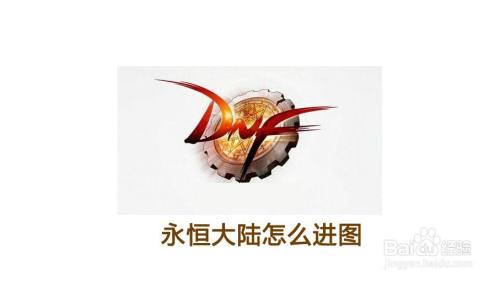 永恒大陆怎么进游戏地图