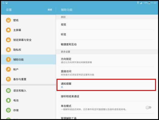 Samsung Galaxy Tab S2 4G版SM-T819C(6.0.1)如何设置通知提醒?
