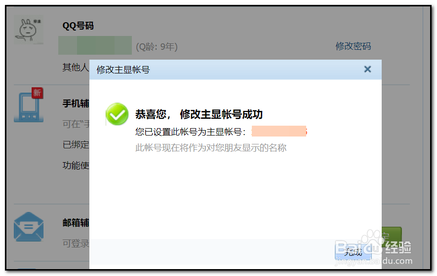 腾讯qq显示为手机号码如何改为qq号码