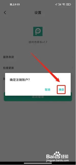 徐州市停车app如何注销账号