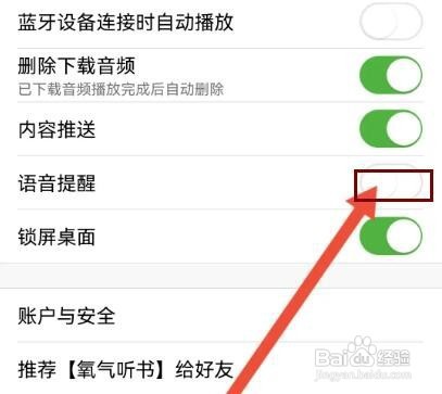 氧气听书怎样关闭语音提醒