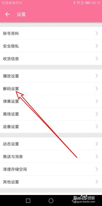 哔哩哔哩如何修改解码模式