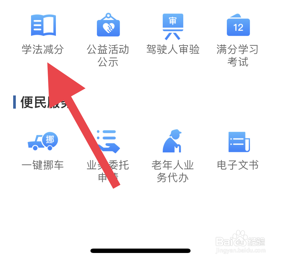 交管123学法减分怎么弄