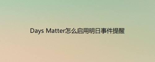 Days Matter怎么启用明日事件提醒